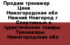 Продам тренажер Atemi › Цена ­ 18 000 - Нижегородская обл., Нижний Новгород г. Спортивные и туристические товары » Тренажеры   . Нижегородская обл.